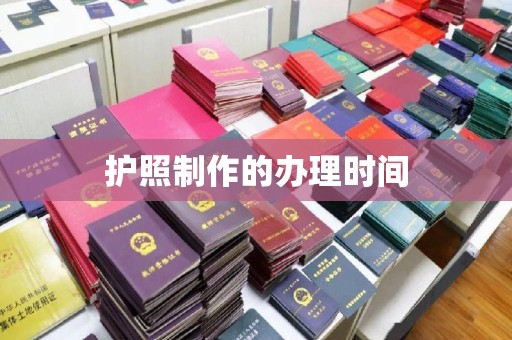 绵竹护照制作的办理时间