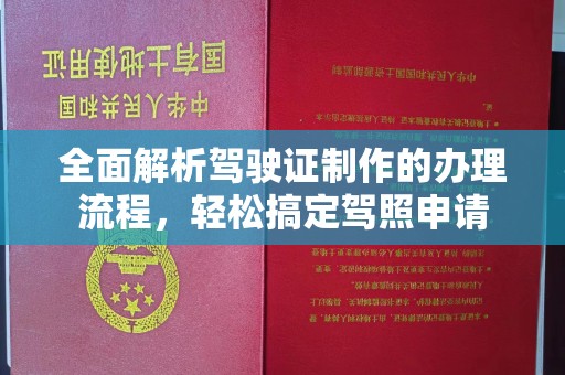 西峡全面解析驾驶证制作的办理流程，轻松搞定驾照申请